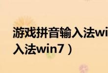 游戏拼音输入法win7怎么设置（游戏拼音输入法win7）