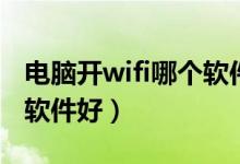 电脑开wifi哪个软件好一点（电脑开wifi哪个软件好）