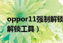 oppor11强制解锁视频教程（oppor11强制解锁工具）