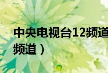 中央电视台12频道道德观察（中央电视台12频道）