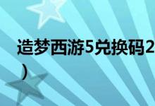 造梦西游5兑换码2023（造梦西游5的兑换码）