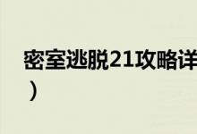 密室逃脱21攻略详细图解（密室逃脱21攻略）