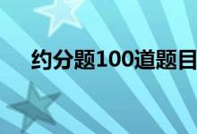 约分题100道题目（约分练习题100道）