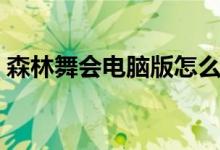 森林舞会电脑版怎么下载（森林舞会电脑版）