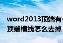 word2013顶端有一条横线怎样删除（word顶端横线怎么去掉）