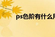 ps色阶有什么用（ps色阶的作用）