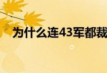 为什么连43军都裁了（43军为什么撤编）