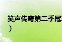 笑声传奇第二季冠军（笑声传奇第二季2018）