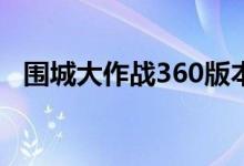 围城大作战360版本（围城大作战电脑版）