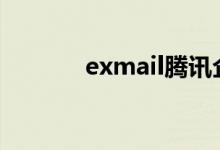 exmail腾讯企业邮箱（exm）