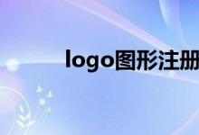 logo图形注册商标（logo图形）