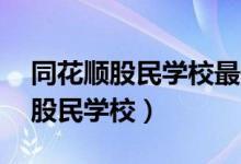 同花顺股民学校最佳买卖点60分钟（同花顺股民学校）