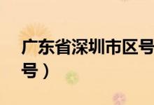 广东省深圳市区号12315（广东省深圳市区号）