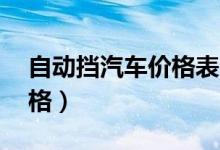 自动挡汽车价格表10万左右（自动挡汽车价格）