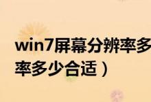 win7屏幕分辨率多少合适啊（win7屏幕分辨率多少合适）