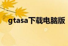 gtasa下载电脑版（gtasa下载中文电脑）