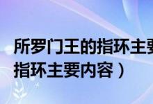 所罗门王的指环主要内容训鼩记（所罗门王的指环主要内容）