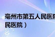 亳州市第五人民医院院长张良（亳州市第五人民医院）