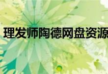 理发师陶德网盘资源（理发师陶德迅雷下载）