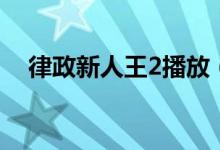 律政新人王2播放（律政新人王1粤语版）