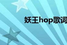 妖王hop歌词（妖王hop翻译）