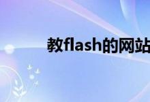 教flash的网站（flash学习网站）