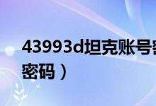 43993d坦克账号密码（4399坦克堂好号和密码）