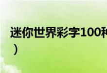 迷你世界彩字100种闪（迷你世界彩字加闪字）