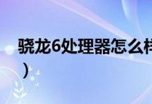 骁龙6处理器怎么样（骁龙675处理器怎么样）