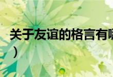 关于友谊的格言有哪些简短（关于友谊的格言）