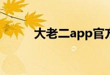 大老二app官方版下载（大老二）