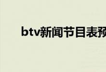 btv新闻节目表预告（btv9新闻频道）