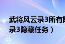 武将风云录3所有隐藏任务（4399武将风云录3隐藏任务）