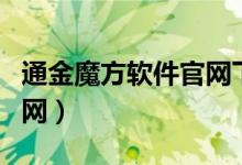 通金魔方软件官网下载安装（通金魔方软件官网）