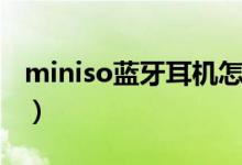 miniso蓝牙耳机怎么开机（miniso蓝牙耳机）