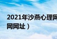 2021年沙燕心理网心理论坛（沙燕心理网官网网址）