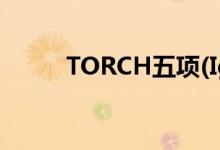 TORCH五项(IgM)（torch五项）