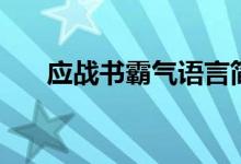 应战书霸气语言简单（应战书霸气版）