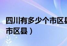 四川有多少个市区县人口排名（四川有多少个市区县）