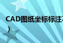 CAD图纸坐标标注不显示（cad图纸坐标标注）