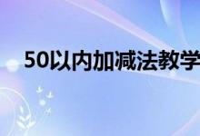 50以内加减法教学方法（50以内加减法）