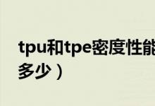 tpu和tpe密度性能参数对比（TPU的密度是多少）