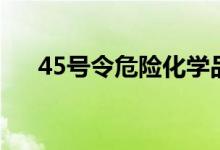 45号令危险化学品建设项目（45号令）