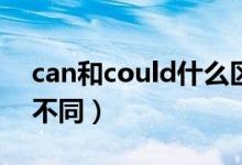 can和could什么区别（Can与could有什么不同）