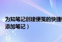 为知笔记创建便笺的快捷键（可以用哪些方式向为知笔记中添加笔记）