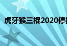 虎牙猴三棍2020停播（虎牙猴三棍直播间）