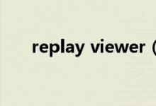 replay viewer（replay播放器下载）