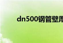 dn500钢管壁厚（dn50钢管壁厚）