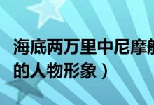 海底两万里中尼摩船长的人物形象（尼摩船长的人物形象）