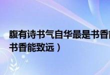 腹有诗书气自华最是书香能致远意思（腹有诗书气自华最是书香能致远）